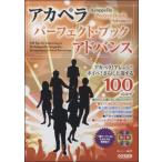  музыкальное сопровождение a Capella * Perfect * книжка ~ advance ~CD есть |doremi музыкальное сопровождение выпускать фирма 