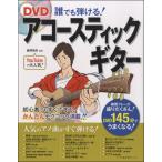 楽譜 DVD誰でも弾ける！アコースティックギター ／ 西東社