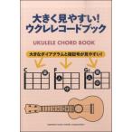 楽譜 大きく見やすい！ ウクレレコードブック ／ ヤマハミュージックメディア