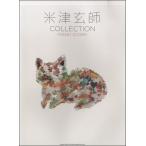 楽譜 米津玄師 COLLECTION −PIANO SCORE− ／ シンコーミュージックエンタテイメント
