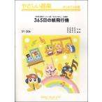 楽譜 SY206 やさしい器楽 365日の紙飛行機／AKB48 ／ ミュージックエイト