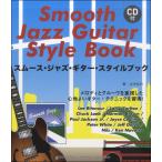 楽譜 スムースジャズ・ギター・スタイルブック CD付 ／ ヤマハミュージックメディア