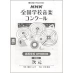 楽譜 第83回 平成28年度 NHK全国学校音楽コンクール課題曲 高等学校混声四部 次元 ／ ＮＨＫ出版