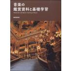 音楽の鑑賞資料と基礎学習 ／ 教育芸術社