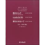 楽譜 ピアノソロ＆弾き語り 風は止んだ／wonderful life／愛を止めないで 唄:小田和正 ／ オンキョウパブリッシュ