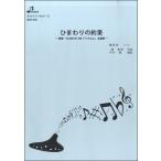 楽譜 BOK040 オカリナソロピース ひまわりの約束 ／ ブレーメン