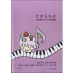 楽譜 たからもの 音楽療法のための楽譜集 濱谷紀子、檜垣智也:監修 ／ マザーアース