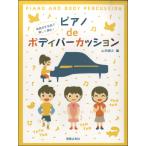 楽譜 発表会を名曲で楽しく演出！ピアノdeボディパーカッション ／ 音楽之友社