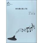 楽譜 BOK006 また君に恋してる ／ ブレーメン