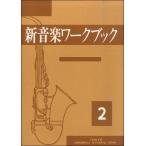楽譜 新音楽ワークブック（2） ／ 音楽教育社