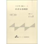 楽譜 BSP1004 大正琴一斉奏ピース 大きな古時計 ／ ブレーメン〔大正琴用楽譜〕