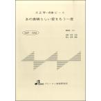 楽譜 BSP1005 大正琴一斉奏ピース あの素晴らしい愛をもう一度 ／ ブレーメン〔大正琴用楽譜〕