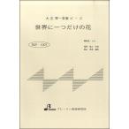 楽譜 BSP1007 大正琴一斉奏ピース 世界に一つだけの花 ／ ブレーメン大正琴用楽譜