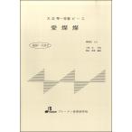 楽譜 BSP1012 大正琴一斉奏ピース 愛燦燦 ／ ブレーメン〔大正琴用楽譜〕