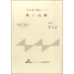 楽譜 BSP1014 大正琴一斉奏ピース 青い山脈 ／ ブレーメン大正琴用楽譜