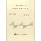 楽譜 BSP1023 マツケンサンバ2 ／ ブレーメン大正琴用楽譜