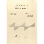 楽譜 BSP1025 花のまわりで ／ ブレーメン〔大正琴用楽譜〕