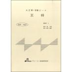 楽譜 BSP1027 王将 ／ ブレーメン〔大正琴用楽譜〕