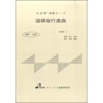 楽譜 BSP1028 道頓堀行進曲 ／ ブレーメン〔大正琴用楽譜〕