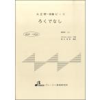 楽譜 BSP1033 ろくでなし ／ ブレーメン〔大正琴用楽譜〕