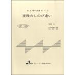 楽譜 BSP1035 夜霧のしのび逢い ／ ブレーメン〔大正琴用楽譜〕