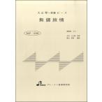 楽譜 BSP1036 無錫旅情 ／ ブレーメン〔大正琴用楽譜〕