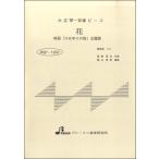 楽譜 BSP1037 花 ／ ブレーメン〔大正琴用楽譜〕