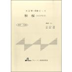 楽譜 BSP1046 秋桜 ／ ブレーメン〔大正琴用楽譜〕