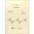 楽譜 BSP1048 少年時代 ／ ブレーメン〔大正琴用楽譜〕