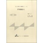 楽譜 BSP1050 天城越え ／ ブレーメン〔大正琴用楽譜〕