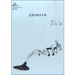 楽譜 BOK002 となりのトトロ ／ ブレーメン