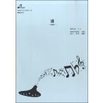 楽譜 BOK011 道 ／ ブレーメン