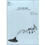 楽譜 BOK020 さかさまの空 ／ ブレーメン