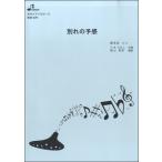 楽譜 BOK029 別れの予感 ／ ブレーメン