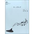 楽譜 BOK030 ラ・ノヴィア ／ ブレーメン