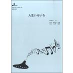 楽譜 BOK034 人生いろいろ ／ ブレーメン