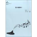 楽譜 BOK039 花の首飾り ／ ブレーメン