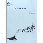 楽譜 BOK044 やっぱ好きやねん ／ ブレーメン