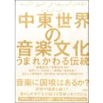 中東世界の音楽文化 うまれかわる伝統 ／ スタイルノート