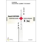 楽譜 X［iks］ 久木山直／作曲 （チェンバロ、パーカッション） ／ マザーアース