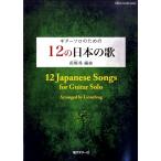 楽譜 ギターソロのための 12の日本の歌 莉燦馮（リサフォン）編曲 ／ 現代ギター社