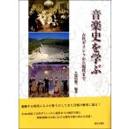 音楽史を学ぶ 古代ギリシャから現代まで ／ 教育芸術社