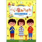 楽譜 いい音みつけた ともだちリコーダー ／ 教育芸術社