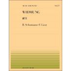 楽譜 全音ピアノピース577 シューマン＝リスト／献呈 ／ 全音楽譜出版社