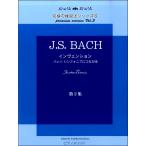 楽譜 黒河好子監修 究極の練習シリーズ5 J.S.バッハ インヴェンション 第二集 バッハ シンフォニアにつながる ／ ピアノメソッド
