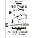 楽譜 第85回（平成30年度）NHK全国学校音楽コンクール課題曲 高等学校 女声三部合唱 ポジティブ太郎〜いつでも始 ／ ＮＨＫ出版