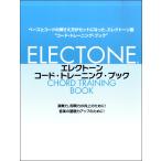 楽譜 エレクトーン コード・トレーニング・ブック ／ ヤマハミュージックメディア