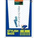 楽譜 STAGEAポピュラー(G5-3)93スタイリッシュベース ／ ヤマハミュージックメディア