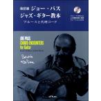  музыкальное сопровождение Joe * Pas | Jazz * гитара учебник блюз . представительство код модифицировано . версия |e-* чай *en