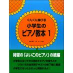 楽譜 ぐんぐん伸びる 小学生のピアノ教本（1） ／ サーベル社